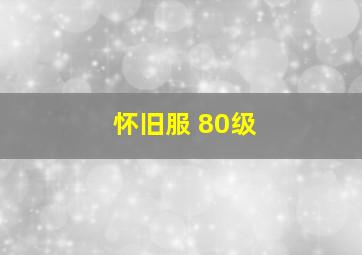 怀旧服 80级